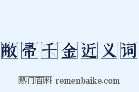 敝帚千金近义词是什么意思的图片